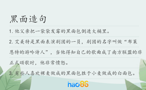 黑面造句