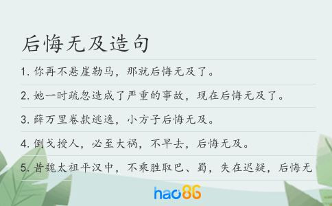 后悔無及造句