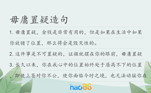 毋庸置疑造句