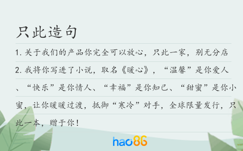 只此造句