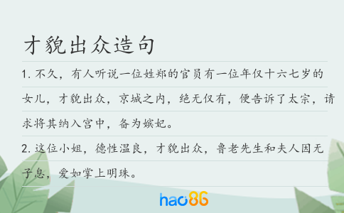 才貌出眾造句