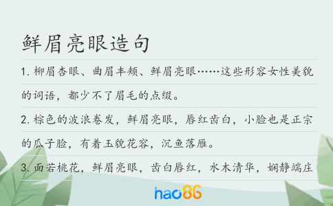 鮮眉亮眼造句