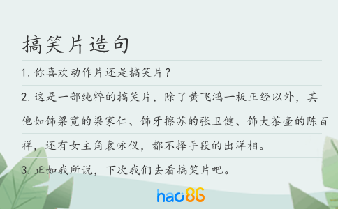 搞笑片造句