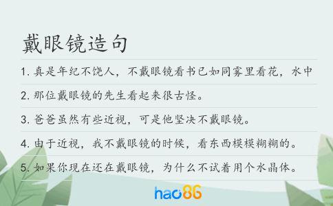 戴眼鏡造句