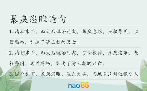 暴戾恣睢造句