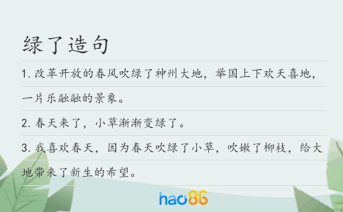 綠了造句