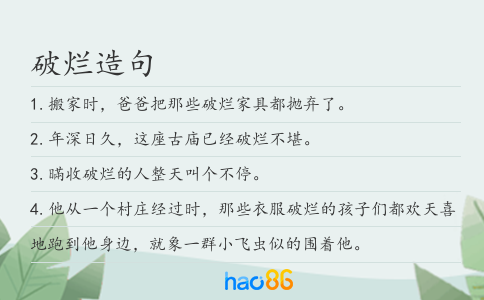破爛造句