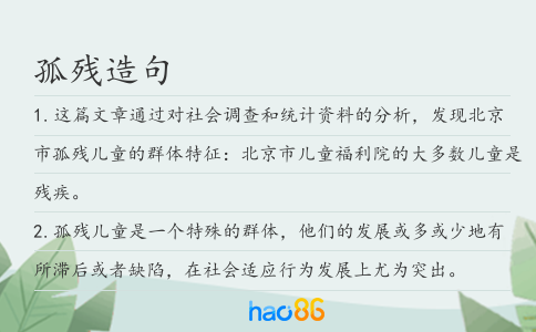 孤殘造句