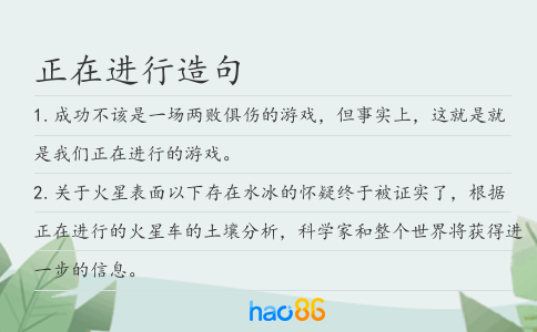 正在進(jìn)行造句