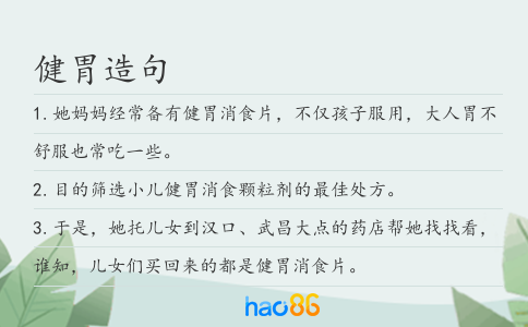 健胃造句