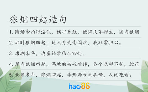 狼煙四起造句