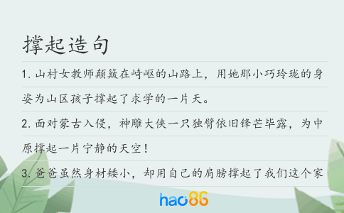 撐起造句