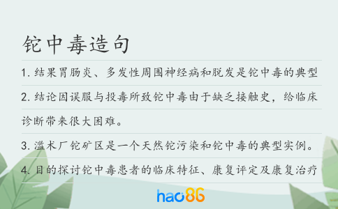 鉈中毒造句