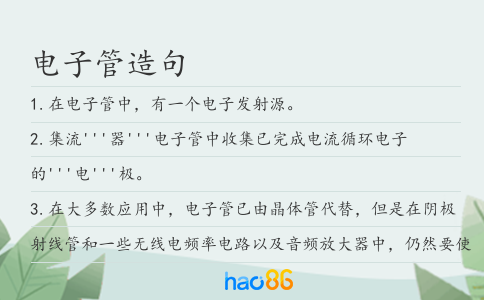電子管造句