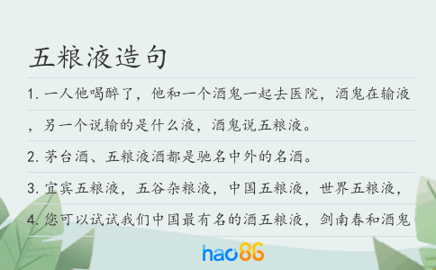 五糧液造句