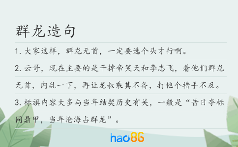 群龍造句