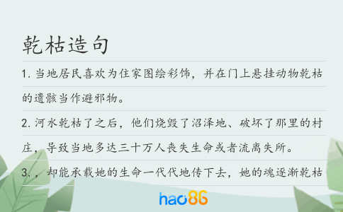 乾枯造句