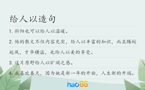 給人以造句