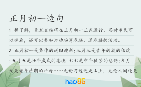 正月初一造句
