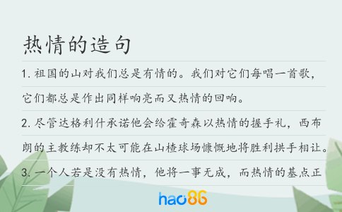 熱情的造句