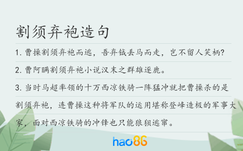 割須棄袍造句