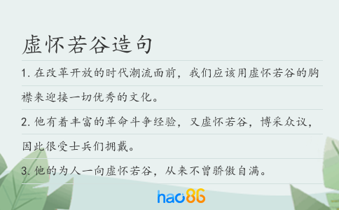虛懷若谷造句