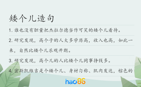 矮個兒造句