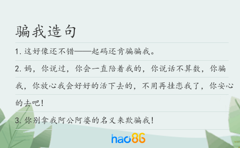 騙我造句
