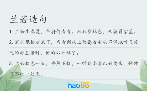 蘭若造句