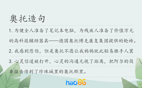 奧托造句