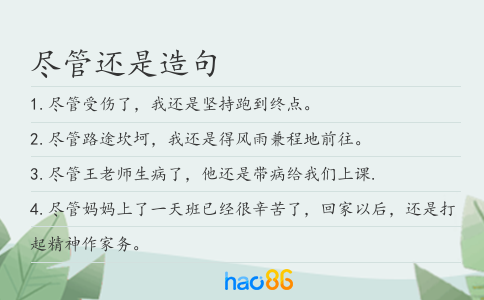 盡管還是造句