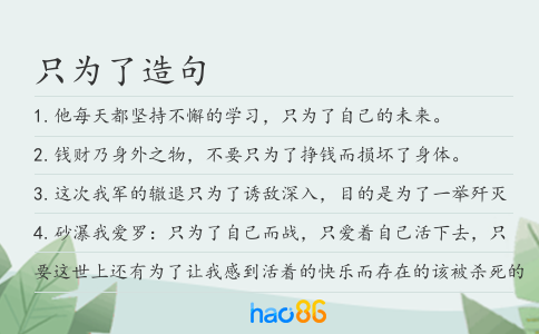 只為了造句