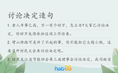 討論決定造句