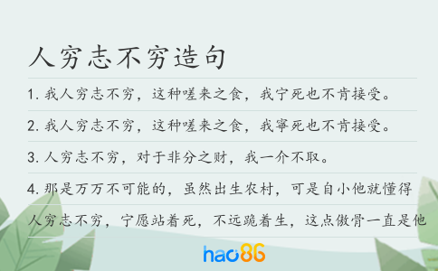 人窮志不窮造句