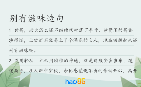 別有滋味造句