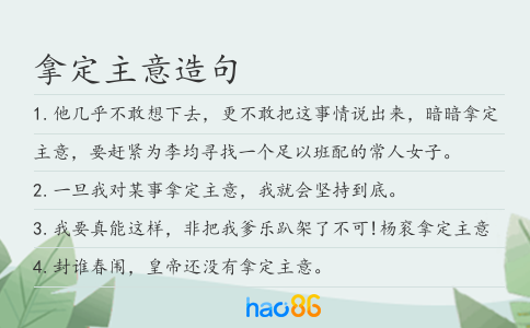 拿定主意造句