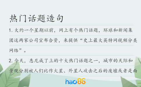 熱門話題造句