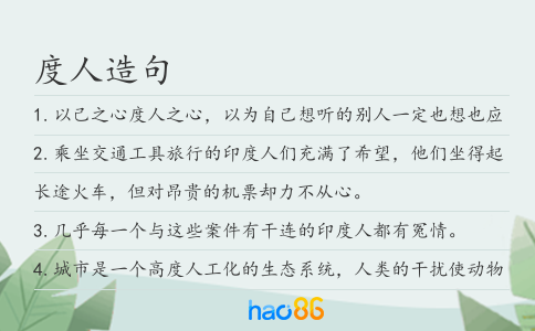 度人造句