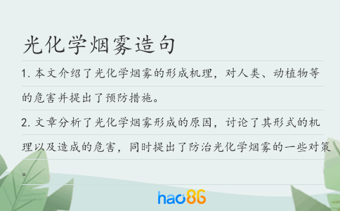 光化學(xué)煙霧造句