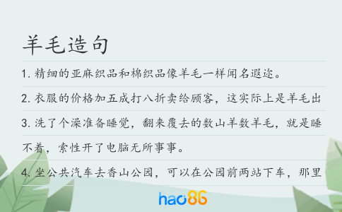 羊毛造句