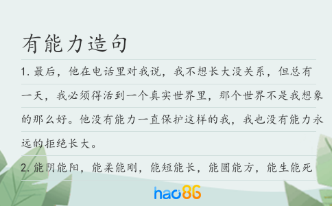 有能力造句