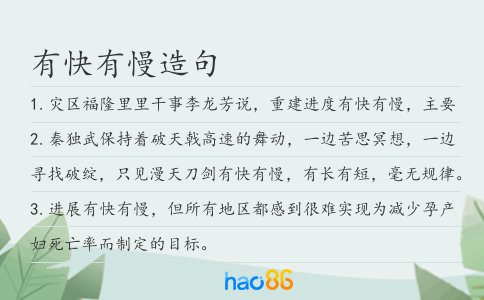 有快有慢造句