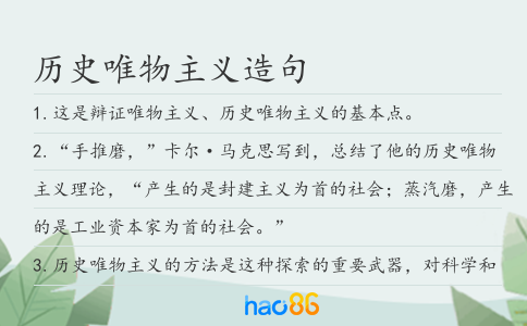 歷史唯物主義造句