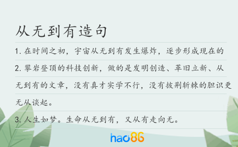 從無到有造句