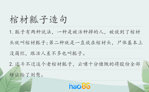棺材瓤子造句