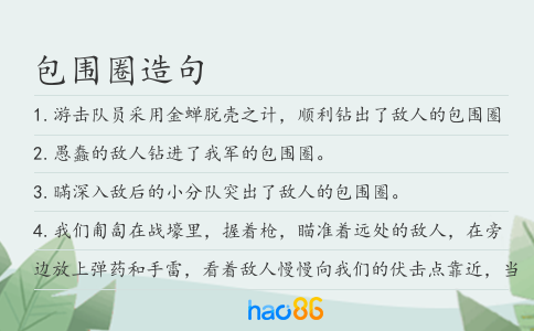 包圍圈造句