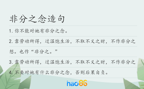 非分之念造句