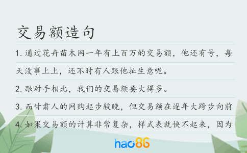 交易額造句