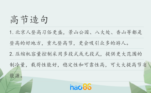 高節(jié)造句