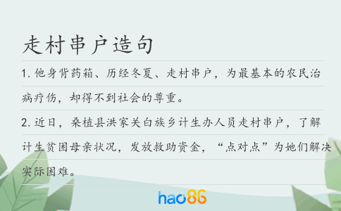 走村串戶造句